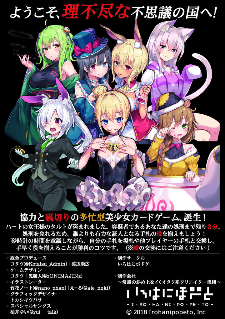 新作ボードゲーム オタク無双カンパニーの株式会社いろはにぽぺとが 超絶美少女カードゲーム 不思議の国のアリス 理不尽な女王裁判 11月24日発売 株式会社いろはにぽぺとのプレスリリース