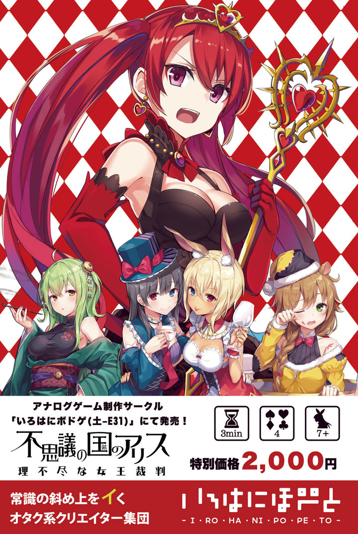 新作ボードゲーム オタク無双カンパニーの株式会社いろはにぽぺとが 超絶美少女カードゲーム 不思議の国のアリス 理不尽な女王裁判 11月24日発売 株式会社いろはにぽぺとのプレスリリース 新作ボードゲーム オタク無双カンパニーの株式会社いろはにぽぺとが 超絶美少女カードゲーム 不思議の国のアリス 理不尽な女王裁判 11月24日発売 株式会社いろはにぽぺとのプレスリリース