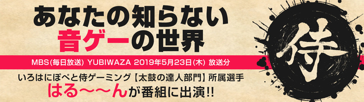 2019年05月29日 テレビ放映 いろはにぽぺと侍ゲーミングの太鼓の達人部門 所属選手 はる ん がテレビ番組に出演しました 株式会社いろはにぽぺとのプレスリリース