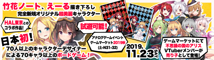 新作発表 人気絵師の竹花ノート えーるが贈る新作ボドゲ発表 姉妹ゲーム 不思議の国のアリス のvtuberが11月23日のゲムマに売り子としてリアル登場 株式会社いろはにぽぺとのプレスリリース 新作発表 人気絵師の竹花ノート えーるが贈る新作ボドゲ発表 姉妹ゲーム 不思議の国のアリス のvtuberが11月23日のゲムマに売り子としてリアル登場 株式会社いろはにぽぺとのプレスリリース