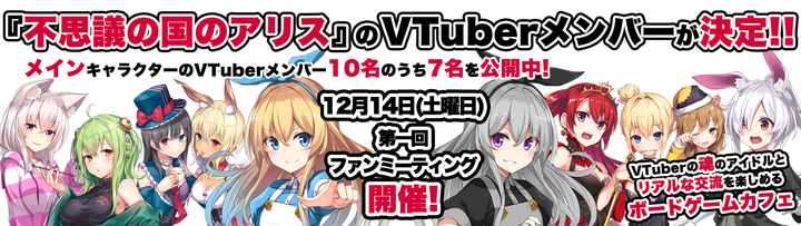 Vtuber爆誕 大好評発売中ボードゲーム 不思議の国のアリス のvtuberメンバーが決定 第一回ファンミーティングを12月14日 土 に開催します 株式会社いろはにぽぺとのプレスリリース Vtuber爆誕 大好評発売中ボードゲーム 不思議の国のアリス のvtuberメンバーが決定 第一回ファンミーティングを12月14日 土 に開催します 株式会社いろはにぽぺとのプレスリリース