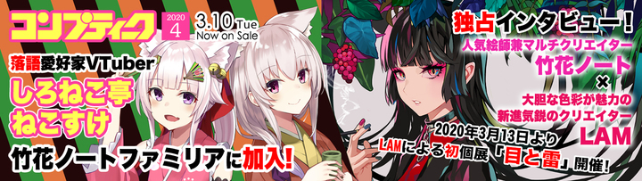 独占初公開 コンプティーク4月号にて大特集 竹花ノートファミリー加入のバーチャル落語家 しろねこ亭ねこすけ コラボ発表 人気絵師lam先生との独占トークも 株式会社いろはにぽぺとのプレスリリース