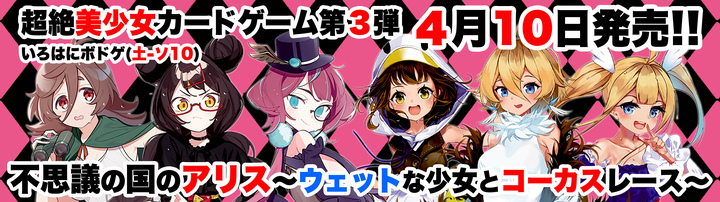 新作ボードゲーム オタク無双カンパニーのいろはにぽぺと 超絶美少女カードゲーム第3弾 不思議の国のアリス ウェットな少女とコーカスレース 4月10日発売 株式会社いろはにぽぺとのプレスリリース 新作ボードゲーム オタク無双カンパニーのいろはにぽぺと 超絶美少女カードゲーム第3弾 不思議の国のアリス ウェットな少女とコーカスレース 4月10日発売 株式会社いろはにぽぺとのプレスリリース