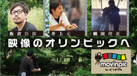 ムービンピック実行委員会のプレスリリース