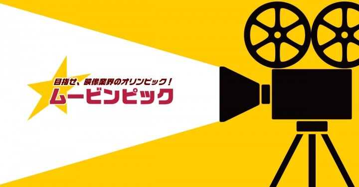ムービンピック実行委員会のプレスリリース画像9
