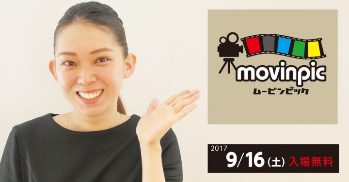 ムービンピック実行委員会のプレスリリース画像4