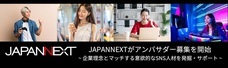 株式会社JAPANNEXTのプレスリリース画像1