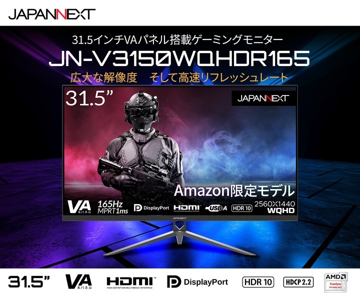 JAPANNEXTが31.5インチWQHD（2560x1440） 165Hzに対応したゲーミング 