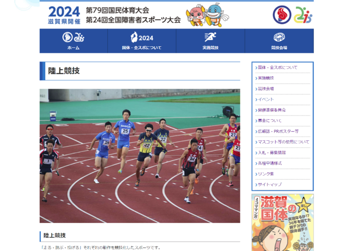 2024年に滋賀県で開催予定、国民体育大会・全国障害者スポーツ大会のホームページを公開