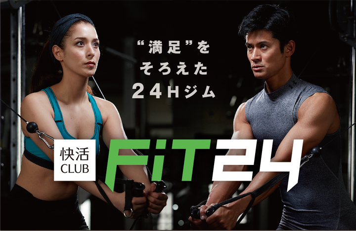 いままでにない 複合カフェとフィットネスジムがコラボ 24時間フィットネス Fit24 誕生 快活club 併設の新業態を6月より続々オープン 株式会社快活フロンティアのプレスリリース