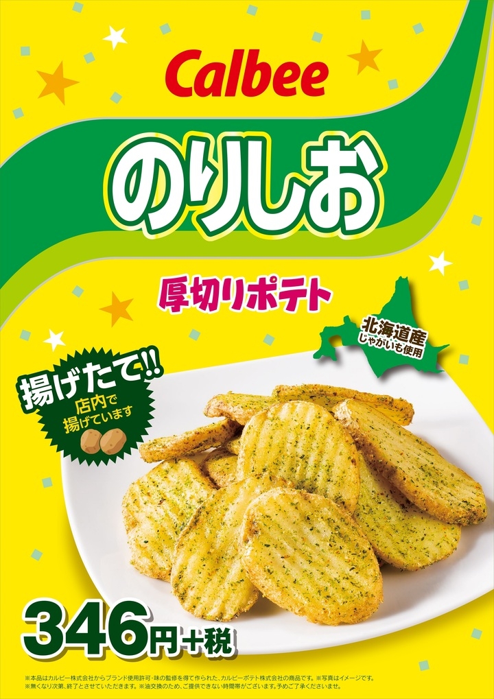 快活club カルビー コラボメニュー 厚切りポテト のりしお 6月22日 月 より期間限定販売スタート 株式会社快活 フロンティアのプレスリリース 快活club カルビー コラボメニュー 厚切りポテト のりしお 6月22日 月 より期間限定販売スタート 株式会社快活 フロンティアのプレスリリース