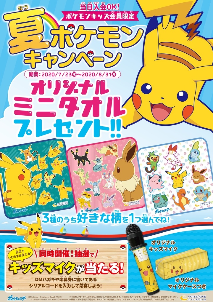 カラオケ コート ダジュール 夏ポケモンキャンペーン 期間限定 7月23日 木 よりスタート 株式会社快活フロンティアのプレスリリース カラオケ コート ダジュール 夏ポケモンキャンペーン 期間限定 7月23日 木 よりスタート 株式会社快活フロンティアのプレスリリース