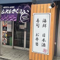 （株）ＳＡＫＥＳＱＵＡＲＥのプレスリリース画像3