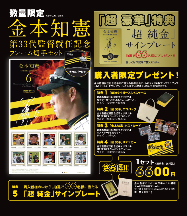 虎のアニキの金プレもらえる 金本知憲 阪神タイガース監督就任記念フレーム切手セット の販売開始 クロスライン株式会社のプレスリリース 虎のアニキの金プレもらえる 金本知憲 阪神タイガース監督就任記念フレーム切手セット の販売開始 クロスライン株式会社のプレスリリース