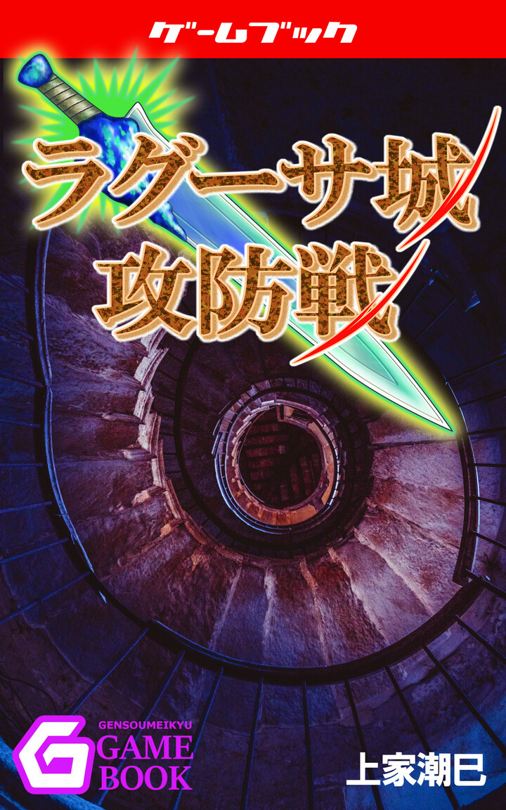 ゲームブックのホットエイジ ファンタジー戦記 ラグーサ城攻防戦 がamazon Kindleから5月21日に配信 幻想迷宮書店のプレスリリース ゲームブックのホットエイジ ファンタジー戦記 ラグーサ城攻防戦 がamazon Kindleから5月21日に配信 幻想迷宮書店のプレスリリース
