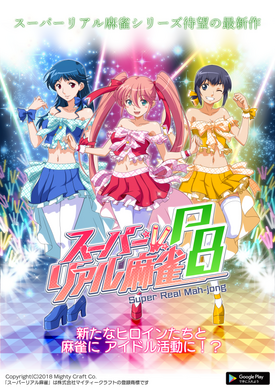 スーパーリアル麻雀 P,S CLUB 会報誌などいろいろセット ゲームセンターを一世風靡した「スーパーリアル麻雀」の新作P8が