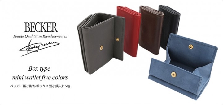 ミニ財布ブームの火付け役ベッカー社より 待望の極小財布 ボックス型小銭入れ が新登場 白石商事株式会社のプレスリリース ミニ財布ブームの火付け役ベッカー社より 待望の極小財布 ボックス型小銭入れ が新登場 白石商事株式会社のプレスリリース
