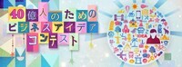 40億人のためのビジネスアイデアコンテスト 実行委員会のプレスリリース画像1