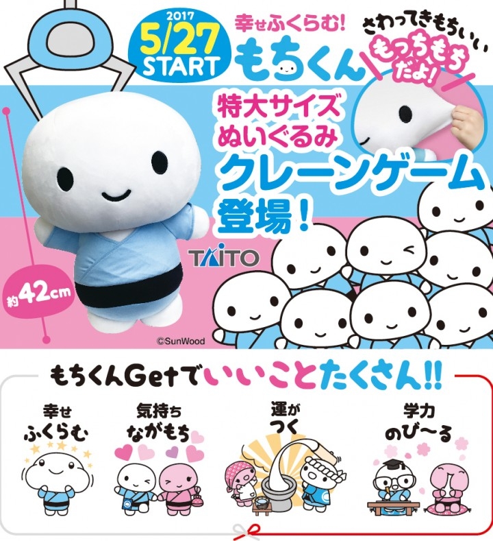 もちくんゲットでいいこといっぱい ついてる のび る 幸せふくらむ もちくん 5 27 Taitoよりプライズデビュー もちくんフォトコンテスト同時開催 有限会社サンウッドのプレスリリース もちくんゲットでいいこといっぱい ついてる のび る 幸せふくらむ もちくん 5 27 Taitoよりプライズデビュー もちくんフォトコンテスト同時開催 有限会社サンウッドのプレスリリース