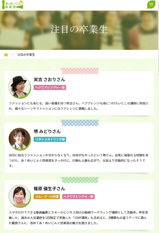 あなたにプラスを提供する オトナ女子の部活動 あ めいじんぐ倶楽部 公式サイト フルリニューアル 株式会社 明治産業 株式会社明治 産業のプレスリリース あなたにプラスを提供する オトナ女子の部活動 あ めいじんぐ倶楽部 公式サイト フルリニューアル 株式会社 明治産業 株式会社明治 産業のプレスリリース