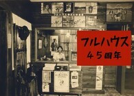 「Full House」45周年記念ブック製作実行委員会のプレスリリース画像1
