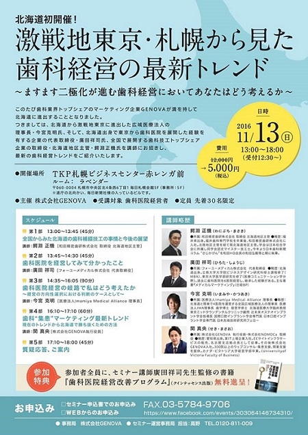 北海道初開催 激戦地東京 札幌から見た歯科経営の最新トレンド ますます二極化が進む歯科経営においてあなたはどう考えるか 株式会社genovaのプレスリリース 北海道初開催 激戦地東京 札幌から見た歯科経営の最新トレンド ますます二極化が進む歯科経営においてあなたはどう考えるか 株式会社genovaのプレスリリース