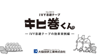 大協技研工業株式会社のプレスリリース画像3
