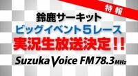 株式会社鈴鹿メディアパーク(Suzuka Voice FM 78.3MHz)のプレスリリース画像1