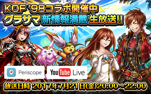 新情報満載 超本格王道rpg グランドサマナーズ 7月21日 金 00より豪華出演者による初の公式生放送を配信 グランドサマナーズ 運営事務局のプレスリリース 新情報満載 超本格王道rpg グランドサマナーズ 7月21日 金 00より豪華出演者による初の公式生放送を配信 グランドサマナーズ 運営事務局のプレスリリース