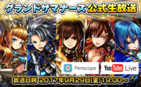 グランドサマナーズ運営事務局のプレスリリース画像1