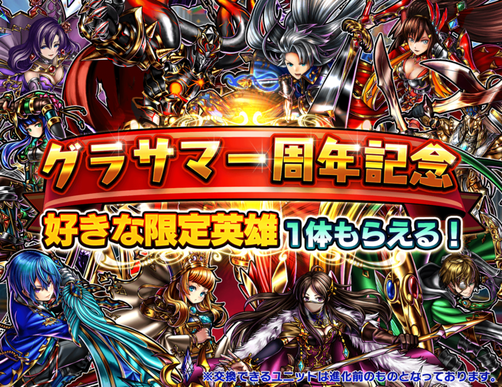 好きなユニット 装備がもらえる 超本格王道rpg グランドサマナーズ 1周年記念超特大盤振る舞いキャンペーンを11 30 木 メンテナンス終了後より開催 グランドサマナーズ運営事務局のプレスリリース 好きなユニット 装備がもらえる 超本格王道rpg グランドサマナーズ 1周年記念超特大盤振る舞いキャンペーンを11 30 木 メンテナンス終了後より開催 グランドサマナーズ運営事務局のプレスリリース