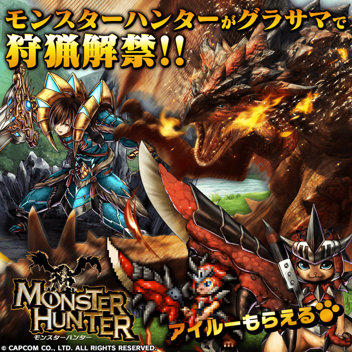 アイルーもらえる 超本格王道rpg グランドサマナーズ 12月27日 水 より モンスターハンター とのグラサマ史上最恐コラボイベントを開催 グランドサマナーズ運営事務局のプレスリリース アイルーもらえる 超本格王道rpg グランドサマナーズ 12月27日 水 より モンスターハンター とのグラサマ史上最恐コラボイベントを開催 グランドサマナーズ運営事務局のプレスリリース