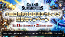 グランドサマナーズ運営事務局のプレスリリース画像9
