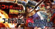 グランドサマナーズ運営事務局のプレスリリース4