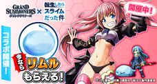 グランドサマナーズ運営事務局のプレスリリース15