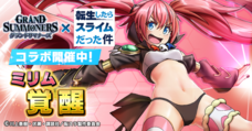 グランドサマナーズ運営事務局のプレスリリース12