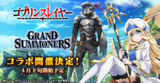 グランドサマナーズ運営事務局のプレスリリース11