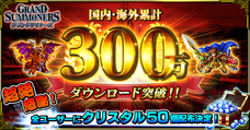 グランドサマナーズ運営事務局のプレスリリース10