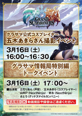 グランドサマナーズ運営事務局のプレスリリース画像5