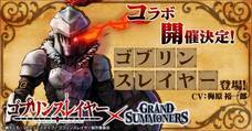 グランドサマナーズ運営事務局のプレスリリース6
