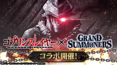グランドサマナーズ運営事務局のプレスリリース15