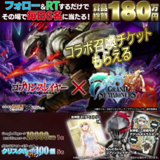 グランドサマナーズ運営事務局のプレスリリース画像5