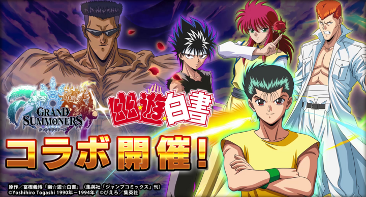 コラボユニットが必ず1体もらえる 超本格王道rpg グランドサマナーズ 大人気tvアニメ 幽 遊 白書 とのコラボイベント4 30 木 より開催決定 グランドサマナーズ運営事務局のプレスリリース