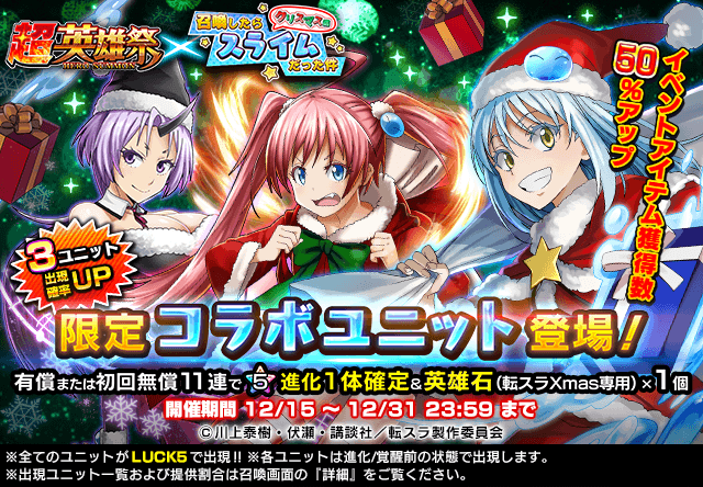 クリスマス お正月衣装の転スラキャラが登場 王道rpg グランドサマナーズ 本日12 15 火 より大人気tvアニメ 転生したらスライムだった件 とコラボ開催 グランドサマナーズ運営事務局のプレスリリース クリスマス お正月衣装の転スラキャラが登場 王道rpg グランドサマナーズ 本日12 15 火 より大人気tvアニメ 転生したらスライムだった件 とコラボ開催 グランドサマナーズ運営事務局のプレスリリース