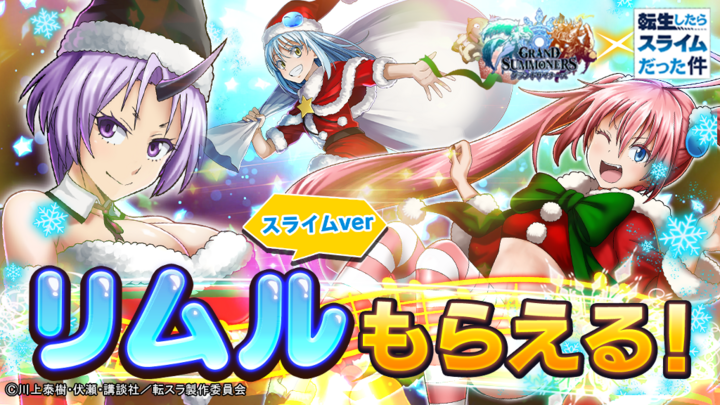 転スラキャラたちがクリスマス衣装に 超本格王道rpg グランドサマナーズ 大人気tvアニメ 転生したらスライムだった件 とのコラボイベント12 15 火 開催 グランドサマナーズ運営事務局のプレスリリース 転スラキャラたちがクリスマス衣装に 超本格王道rpg グランドサマナーズ 大人気tvアニメ 転生したらスライムだった件 とのコラボイベント12 15 火 開催 グランドサマナーズ運営事務局のプレスリリース
