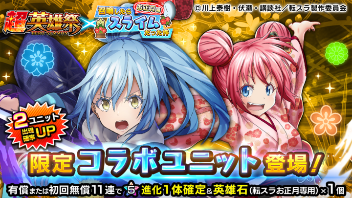 転スラキャラがお正月衣装に 超本格王道rpg グランドサマナーズ 1 1 金 より大人気tvアニメ 転生したらスライムだった件 とのコラボ後編 お正月編 開催 グランドサマナーズ運営事務局のプレスリリース 転スラキャラがお正月衣装に 超本格王道rpg グランドサマナーズ 1 1 金 より大人気tvアニメ 転生したらスライムだった件 とのコラボ後編 お正月編 開催 グランドサマナーズ運営事務局のプレスリリース