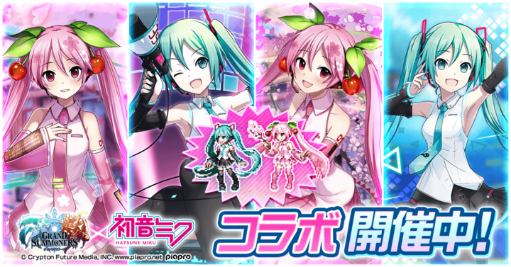 ドットキャラの 初音ミク 桜ミク が歌って踊る 超本格王道rpg グランドサマナーズ 大人気キャラクター 初音ミク とのコラボイベント本日3 9 火 開始 グランドサマナーズ運営事務局のプレスリリース ドットキャラの 初音ミク 桜ミク が歌って踊る 超本格王道rpg グランドサマナーズ 大人気キャラクター 初音ミク とのコラボイベント本日3 9 火 開始 グランドサマナーズ運営事務局のプレスリリース