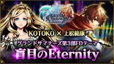 グランドサマナーズ運営事務局のプレスリリース画像1