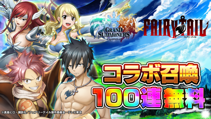 グッドスマイルカンパニー グランドサマナーズ でアニメ Fairy Tail とのコラボを本日より開催 ナツやルーシィが登場 Gamebiz グッドスマイルカンパニー グランドサマナーズ でアニメ Fairy Tail とのコラボを本日より開催 ナツやルーシィが登場 Gamebiz