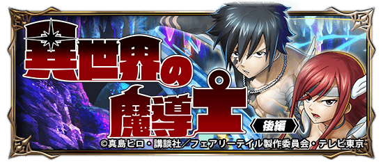 グレイ エルザついに登場 超本格王道rpg グランドサマナーズ 大人気tvアニメ Fairy Tail とのコラボ後編 2 14 月 より開催中 グランドサマナーズ運営事務局のプレスリリース グレイ エルザついに登場 超本格王道rpg グランドサマナーズ 大人気tvアニメ Fairy Tail とのコラボ後編 2 14 月 より開催中 グランドサマナーズ運営事務局のプレスリリース